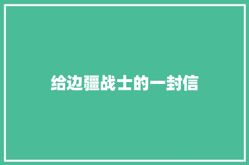 给边疆战士的一封信