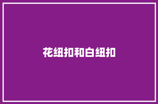 花纽扣和白纽扣