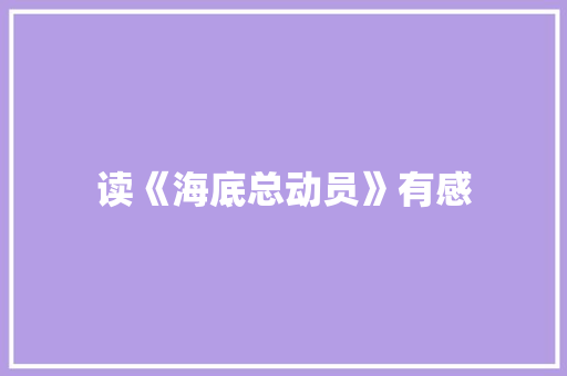 读《海底总动员》有感