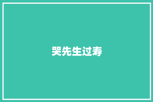 哭先生过寿