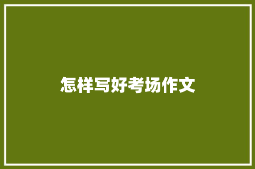 怎样写好考场作文
