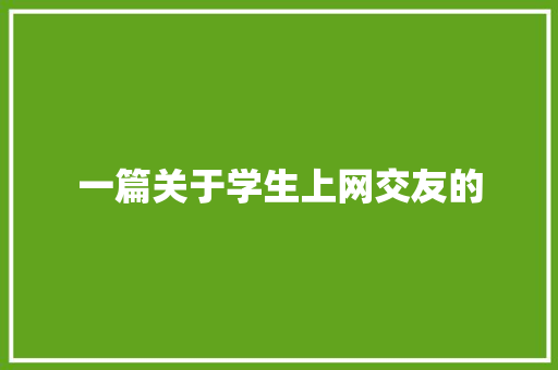 一篇关于学生上网交友的