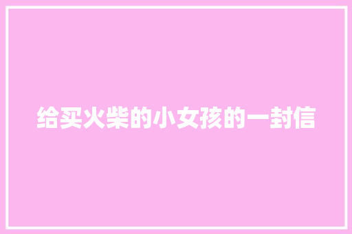 给买火柴的小女孩的一封信
