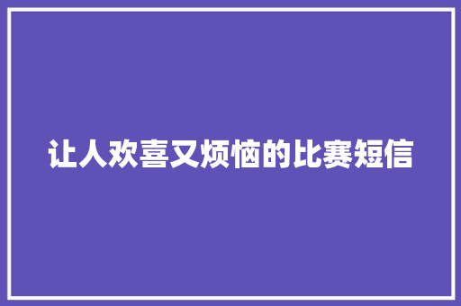 让人欢喜又烦恼的比赛短信