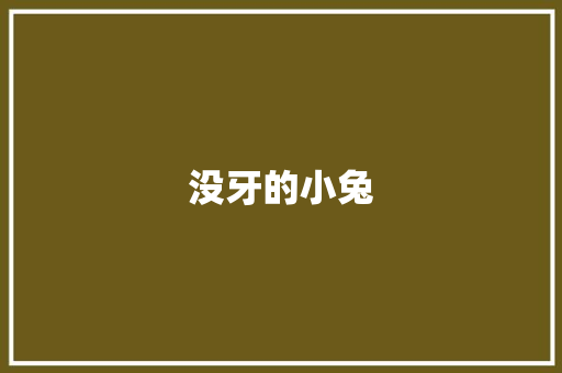 没牙的小兔