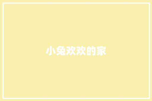 小兔欢欢的家