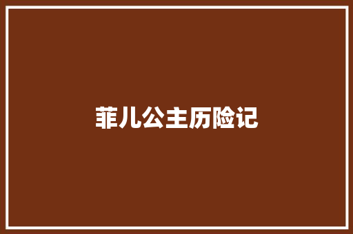 菲儿公主历险记