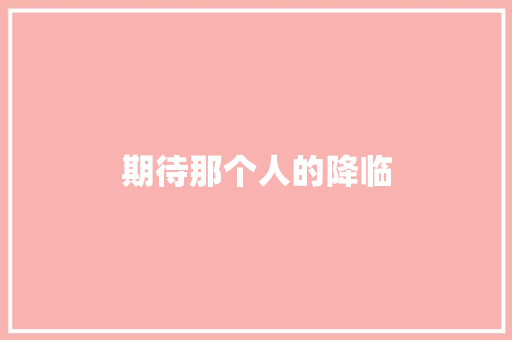 期待那个人的降临