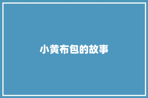 小黄布包的故事