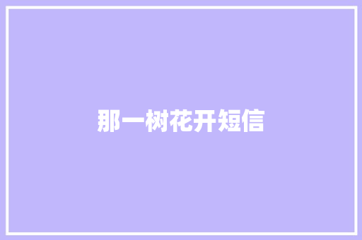 那一树花开短信 知识百科