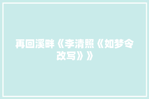 再回溪畔《李清照《如梦令改写》》