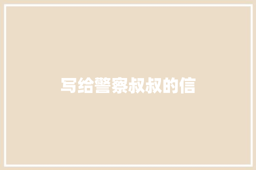 写给警察叔叔的信