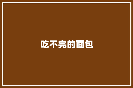 吃不完的面包