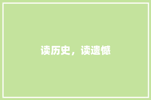 读历史，读遗憾