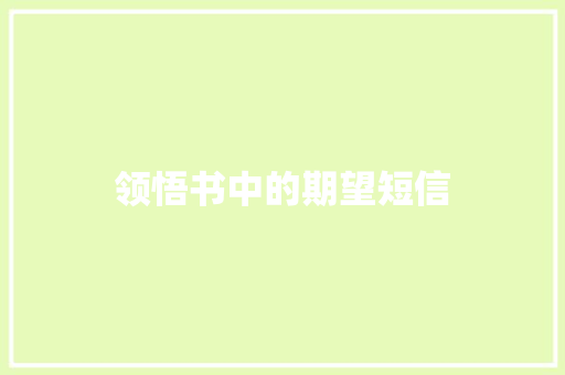 领悟书中的期望短信