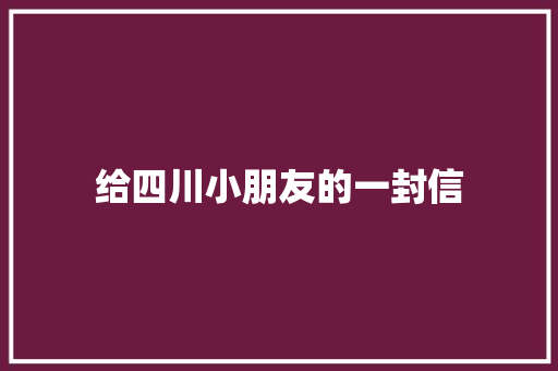 给四川小朋友的一封信