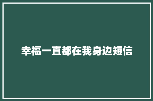 幸福一直都在我身边短信