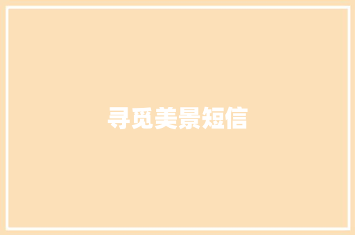 寻觅美景短信 知识百科