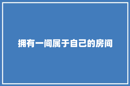 拥有一间属于自己的房间