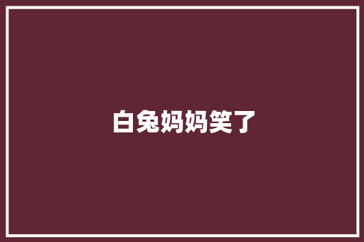 白兔妈妈笑了