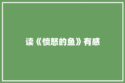 读《愤怒的鱼》有感 知识百科