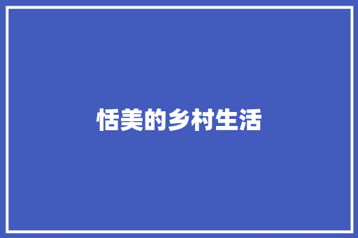 恬美的乡村生活