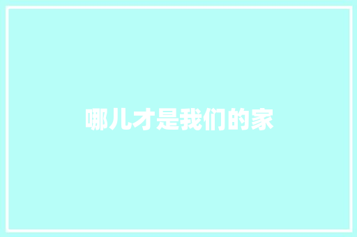 哪儿才是我们的家