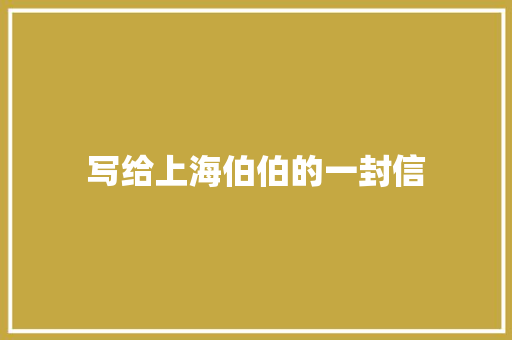 写给上海伯伯的一封信