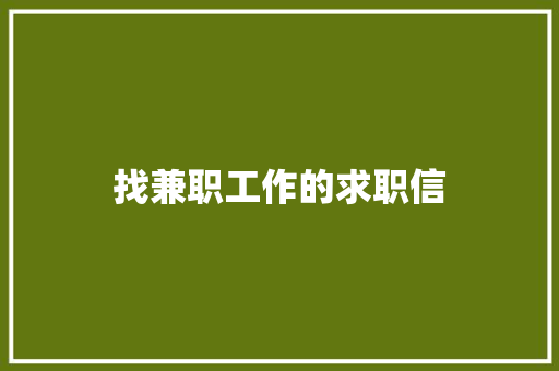 找兼职工作的求职信