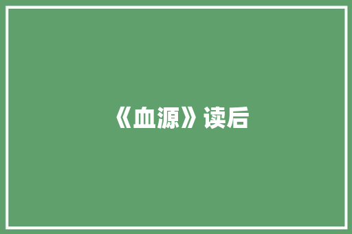 《血源》读后