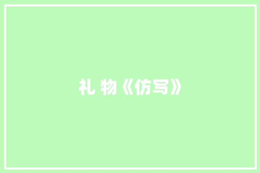 礼 物《仿写》