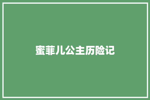 蜜菲儿公主历险记