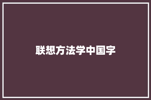 联想方法学中国字