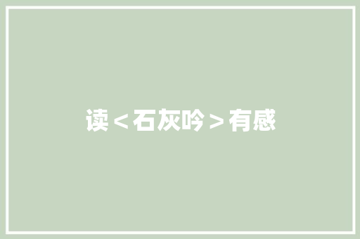 读＜石灰吟＞有感