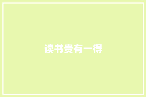 读书贵有一得