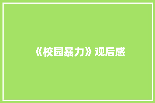《校园暴力》观后感