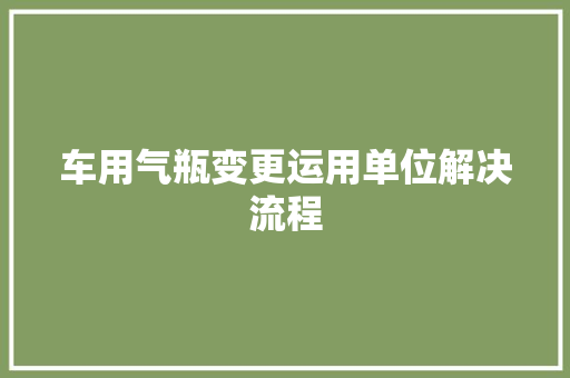 车用气瓶变更运用单位解决流程