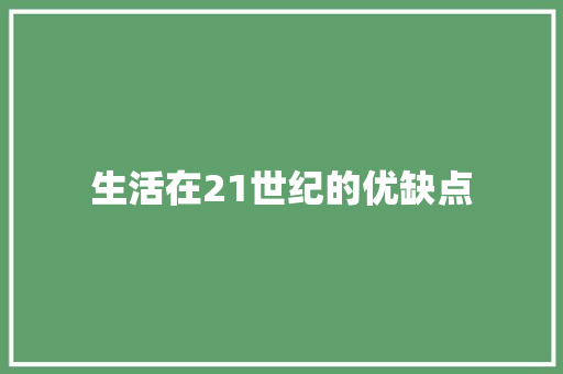 生活在21世纪的优缺点