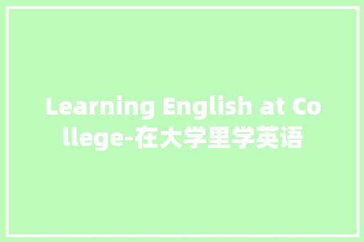 Learning English at College-在大学里学英语
