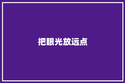 把眼光放远点