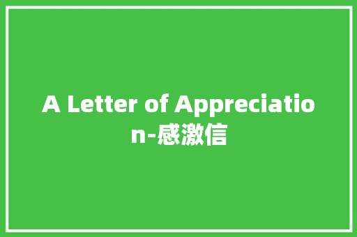 A Letter of Appreciation-感激信