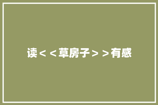 读＜＜草房子＞＞有感