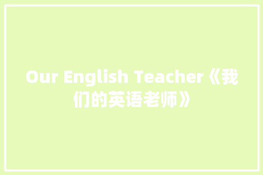 Our English Teacher《我们的英语老师》