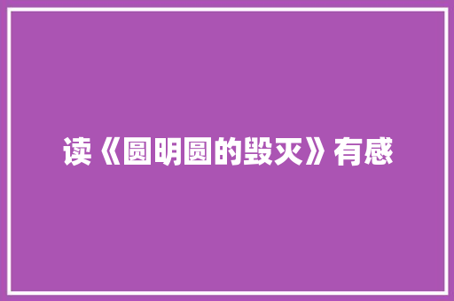 读《圆明圆的毁灭》有感