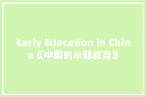 Early Education in China《中国的早期教育》 知识百科