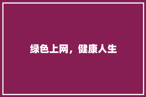 绿色上网，健康人生