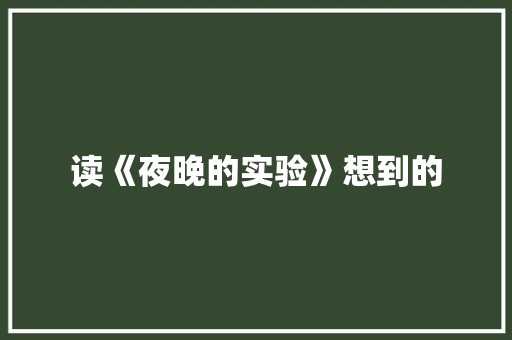 读《夜晚的实验》想到的