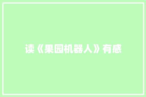 读《果园机器人》有感
