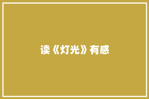 读《灯光》有感 知识百科