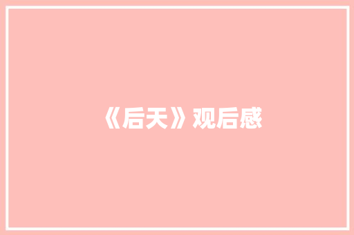 《后天》观后感